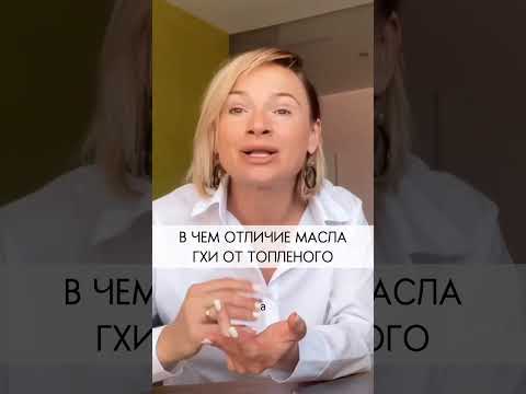 Видео: В чем отличие масла ГХИ от топленого? #shorts #масло