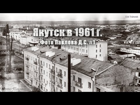 Видео: Якутск в 1961 г. Фото Павлова Д.С. #1