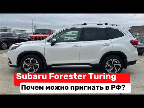 Видео: Subaru Forester 2022 Turing обзор и АвтоПодбор в Грузии , так ли он хорош