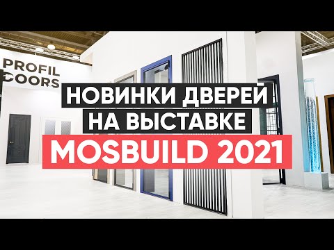 Видео: Новинки дверей на выставке Мосбилд 2021