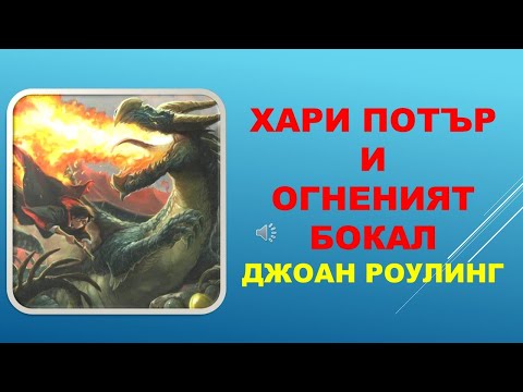 Видео: ХАРИ ПОТЪР И ОГНЕНИЯТ БОКАЛ. Джоан Роулинг.