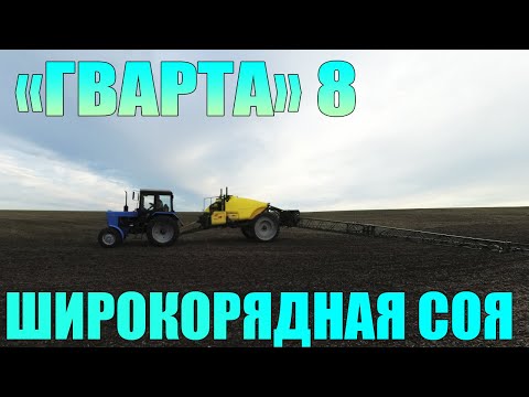 Видео: Хим. обработка сои Фабианом 2021г