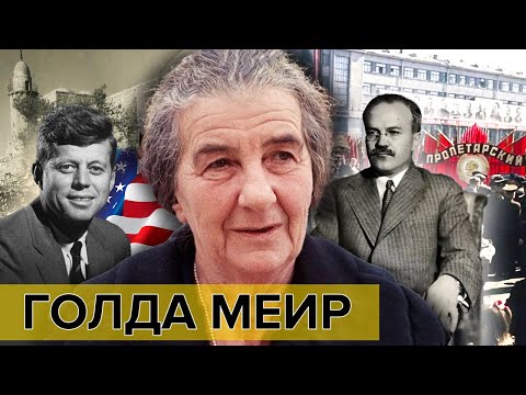 Видео: Голда Меир. Самые влиятельные женщины мира | Документальное кино Леонида Млечина