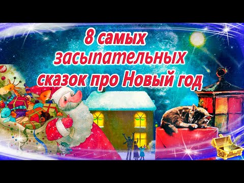 Видео: Сказки на ночь про Новый год | Сонные аудиосказки | Сказки перед сном | Сказкотерапия | Сказки детям
