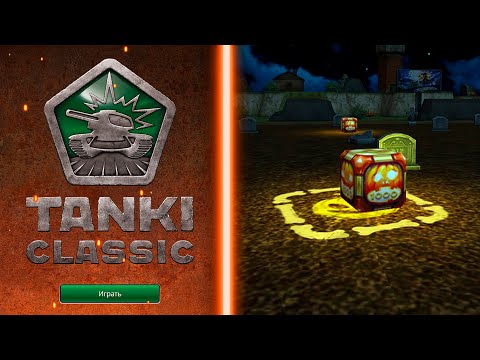 Видео: =СТАРТОВАЛ САМЫЙ ЛУЧШИЙ ПРАЗДНИК TANKI CLASSIC=