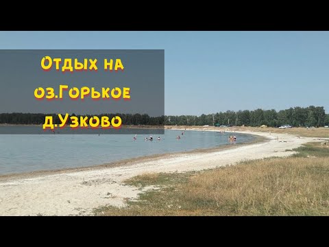Видео: Отдых 2020 на оз.Горькое д,Узково. Ночь в палатке. Лечебные грязи. Щелочное озеро. Семейный отдых.
