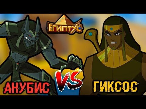 Видео: АНУБИС VS ГИКСОС / КТО СИЛЬНЕЕ? [ЕГИПТУС]