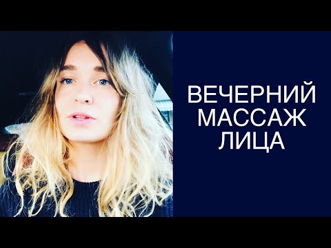 Видео: Мой вечерний массаж лица ! Мой вечерний уход за лицом