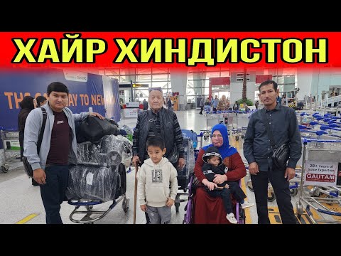 Видео: БИР КУЗЛИ БОЛА УЙГА КАЙТДИ....ХАЙР ХИНДИСТОН...ФИНАЛ