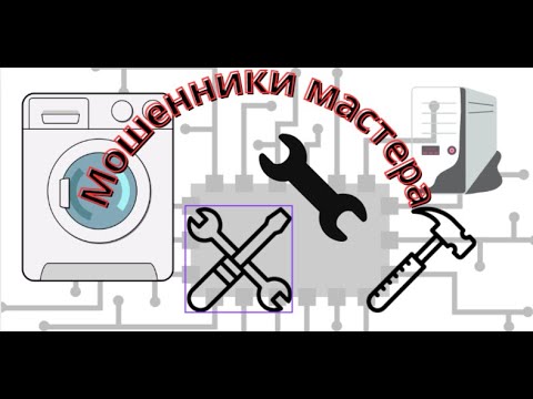 Видео: Мошенники мастера по ремонту бытовой техники