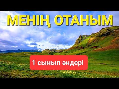 Видео: МЕНІҢ ОТАНЫМ+ПЛЮСОВКА  Сөзін жазған: Б. Ысқақов, әнін жазған: Ө. Байділдаев