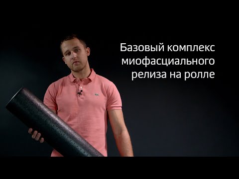 Видео: Миофасциальный фитнес (Миофасциальный релиз). Владимир Васильев.