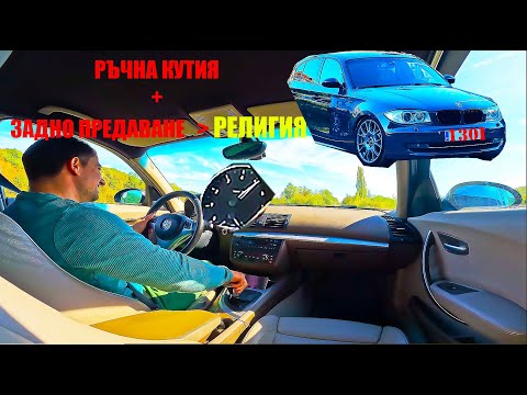 Видео: КУПИХ си BMW 130i e87 ръчка с подобрения! София до Варна = КЕФ