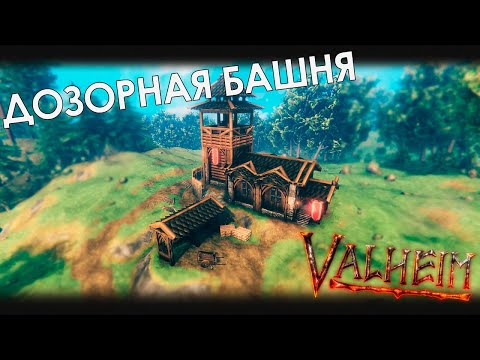 Видео: Valheim: Строю дозорную башню стражи