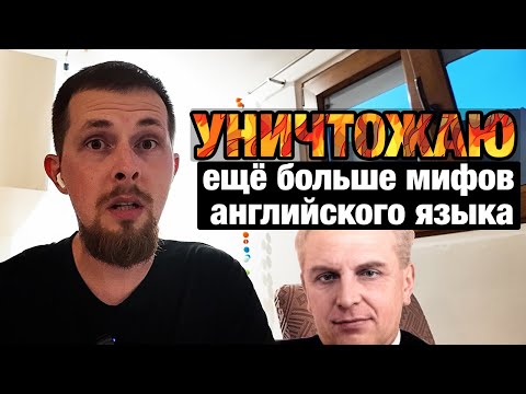 Видео: Уничтожаю мифы и расследую частые ошибки в английском (ч.2) | whoEnglish