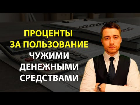 Видео: Про проценты за пользование чужими денежными средствами