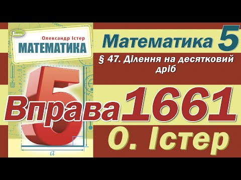 Видео: Істер Вправа 1661. Математика 5 клас