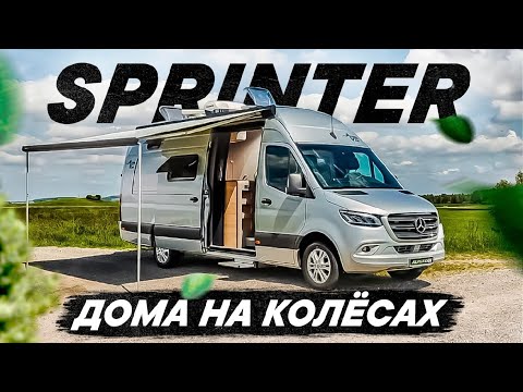 Видео: Sprinter дома на колёсах. Работа на Mercedes-Benz Sprinter в США.