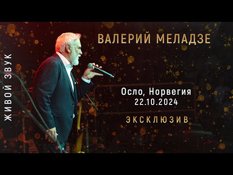 Видео: Валерий Меладзе. Концерт в Осло, 22.10.2024