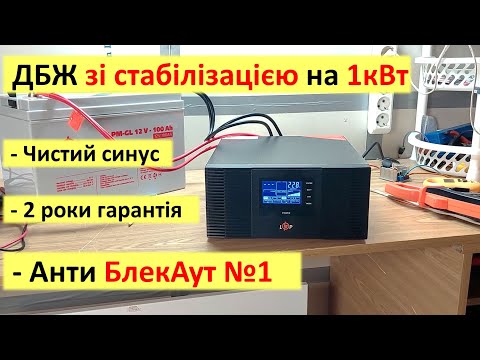 Видео: Достойне і унікальне рішення для блекауту -  ДБЖ (інвертор 12-220) Лоджик Павер LPM-PSW-1500VA