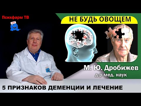 Видео: 5 главных признаков деменции и лечение.