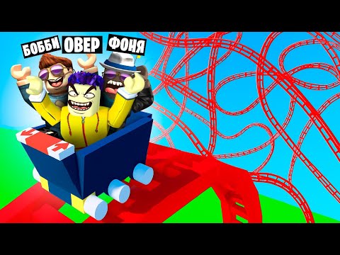 Видео: МЕГА АМЕРИКАНСКИЕ ГОРКИ! ПОСТРОИЛ САМЫЕ БЕЗУМНЫЕ ГОРКИ В ROBLOX