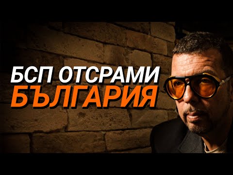 Видео: Ядро (ЕП.75) - БСП отсрами България