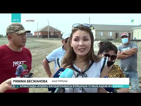 Видео: Ақтөбе іргесіндегі Маржанбұлақ елді мекенінде тұрғындар апталап сусыз отыр