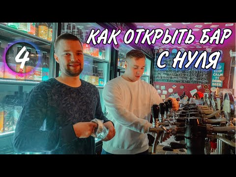 Видео: 🍻ПИВНОЙ БАР. Как открыть бар. Барный бизнес.