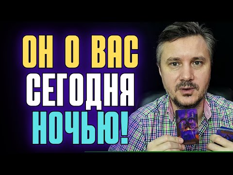 Видео: Шок❗😱 Он о Вас Сегодня НОЧЬЮ❗😢 Нет сил больше Молчать...💌