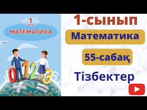 Видео: Математика  1-сынып. 55-сабақ. Тізбектер