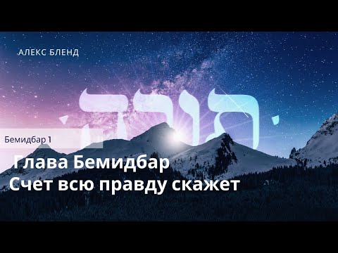 Видео: Недельная глава Бемидбар. Счет всю правду скажет. Бемидбар 1