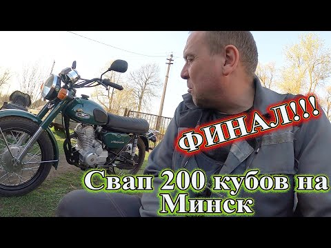 Видео: Свап 200 кубов на Минск. ФИНАЛ.