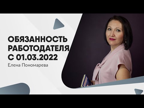 Видео: Новая обязанность работодателя с 01.03.2022 - Елена Пономарева
