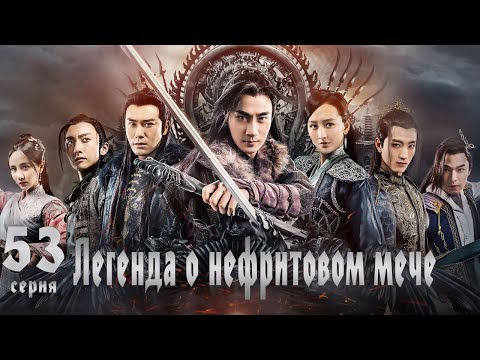 Видео: Легенда о Нефритовом мече 53 серия (русская озвучка) дорама The Legend of Jade Sword