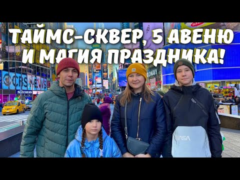 Видео: Нью-Йорк сияет! Таймс-сквер, Рождество и прогулка по Манхэттену!