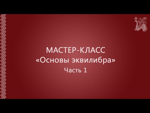 Видео: Мастер-класс  «Основы эквилибра» (Часть 1)