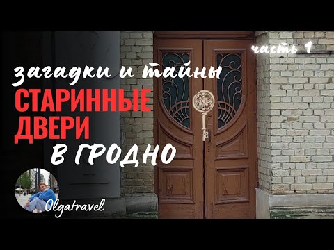 Видео: Старые двери центра г.Гродно. История подвига на ул.Студенческой.