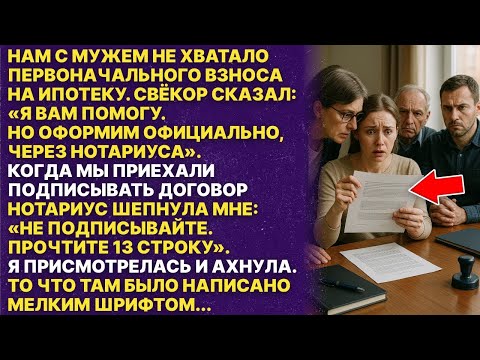 Видео: Свёкор предложил помощь с ипотекой, но то что было в договоре  Я не ожидала что он на такое спос