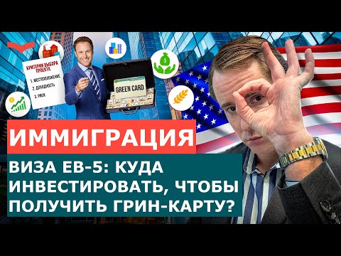 Видео: ВИЗА ИНВЕСТОРА США EB-5: КАК ВЫБРАТЬ ПРОЕКТ ПОД ИНВЕСТИЦИИ И НЕ ПРОГОРЕТЬ? ИММИГРАЦИЯ  В США