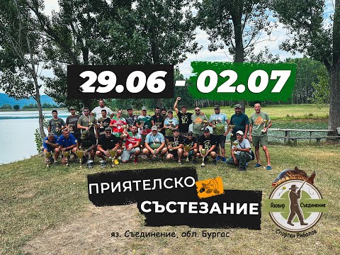Видео: Язовир Съединение, обл. Бургас | Приятелско състезание | 29.06 - 02.07 2023 | Carp Fishing