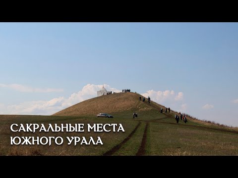 Видео: Сакрализация памятников археологии Южного Урала