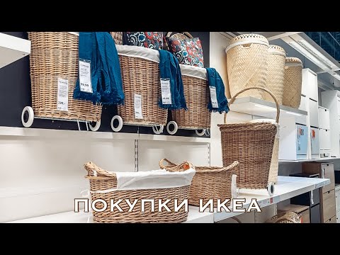 Видео: 🤎 ПОКУПКИ ИКЕА 📦 Друскининкай и Варшава 🏙️ ИКЕА В ВАРШАВЕ