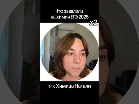 Видео: завалили ЕГЭ? Тг в шапке профиля#химия# #егэ #огэ #химияегэ #химияогэ #интересно #наука #рек