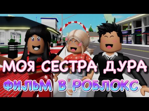 Видео: МОЯ СЕСТРА МЕНЯ НЕНАВИДИТ. ФИЛЬМ В РОБЛОКС. ИСТОРИЯ В РОБЛОКС Брукхевен