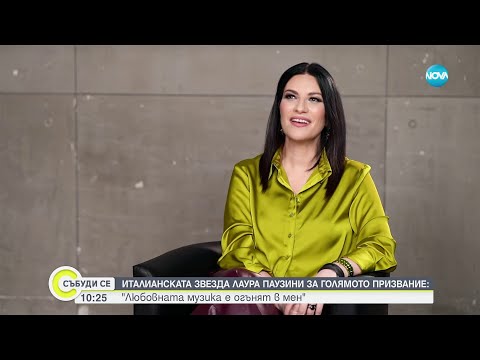 Видео: Лаура Паузини за пръв път в България: Любовната музика е огънят в мен. Много обичам да пея