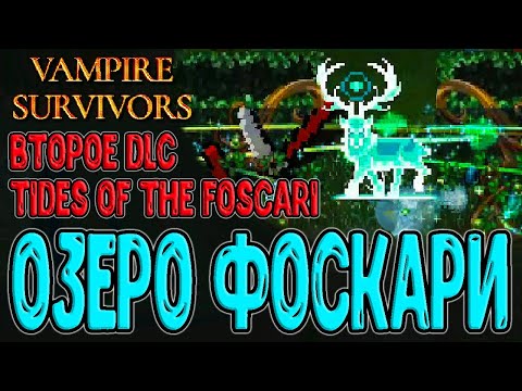 Видео: Второе DLC в Vampire Survivors / Локация Озеро Фоскари и Элеанора Узирон / Tides of the Foscari