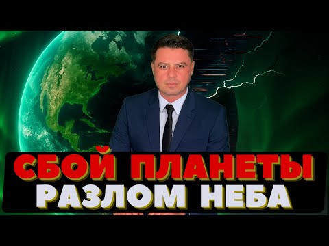 Видео: Разлом неба. Люди смотрят наверх. Сбой Планеты.