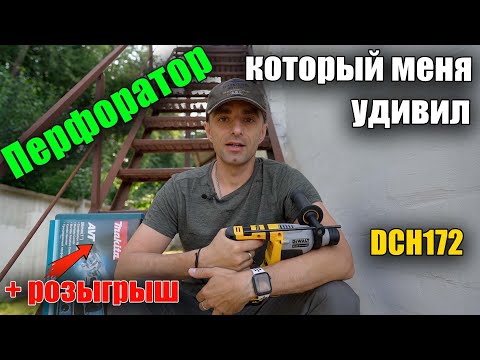 Видео: Ультракомпактный аккумуляторный перфоратор #DeWALT DCH172N обзор, сравнение с DCH133 и розыгрыш