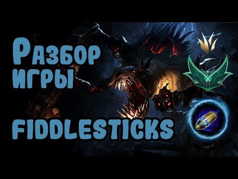 Видео: Разбор игры зрителя Fiddlesticks, изумруд, лес